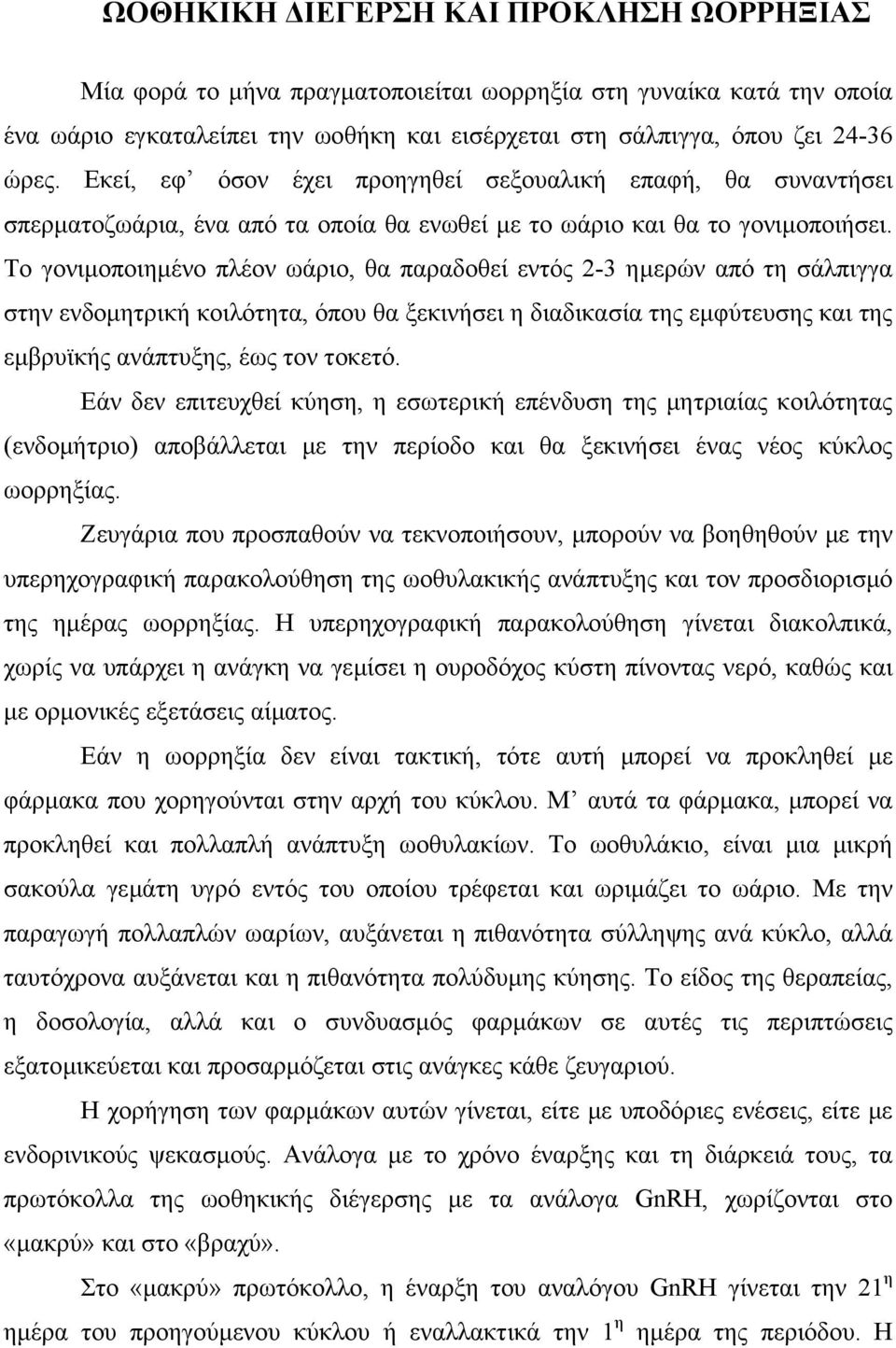 Το γονιµοποιηµένο πλέον ωάριο, θα παραδοθεί εντός 2-3 ηµερών από τη σάλπιγγα στην ενδοµητρική κοιλότητα, όπου θα ξεκινήσει η διαδικασία της εµφύτευσης και της εµβρυϊκής ανάπτυξης, έως τον τοκετό.