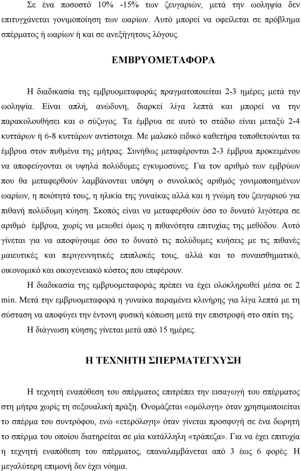 Τα έµβρυα σε αυτό το στάδιο είναι µεταξύ 2-4 κυττάρων ή 6-8 κυττάρων αντίστοιχα. Με µαλακό ειδικό καθετήρα τοποθετούνται τα έµβρυα στον πυθµένα της µήτρας.