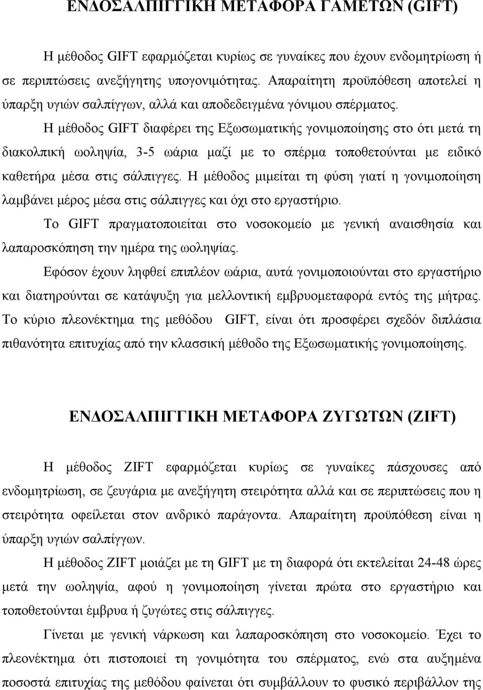 H µέθοδος GIFT διαφέρει της Εξωσωµατικής γονιµοποίησης στο ότι µετά τη διακολπική ωοληψία, 3-5 ωάρια µαζί µε το σπέρµα τοποθετούνται µε ειδικό καθετήρα µέσα στις σάλπιγγες.