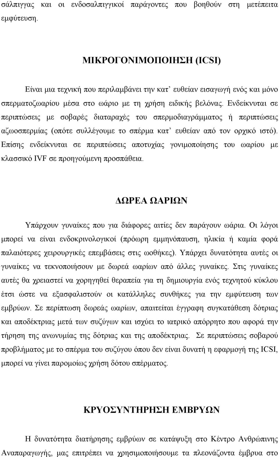 Ενδείκνυται σε περιπτώσεις µε σοβαρές διαταραχές του σπερµοδιαγράµµατος ή περιπτώσεις αζωοσπερµίας (οπότε συλλέγουµε το σπέρµα κατ ευθείαν από τον ορχικό ιστό).