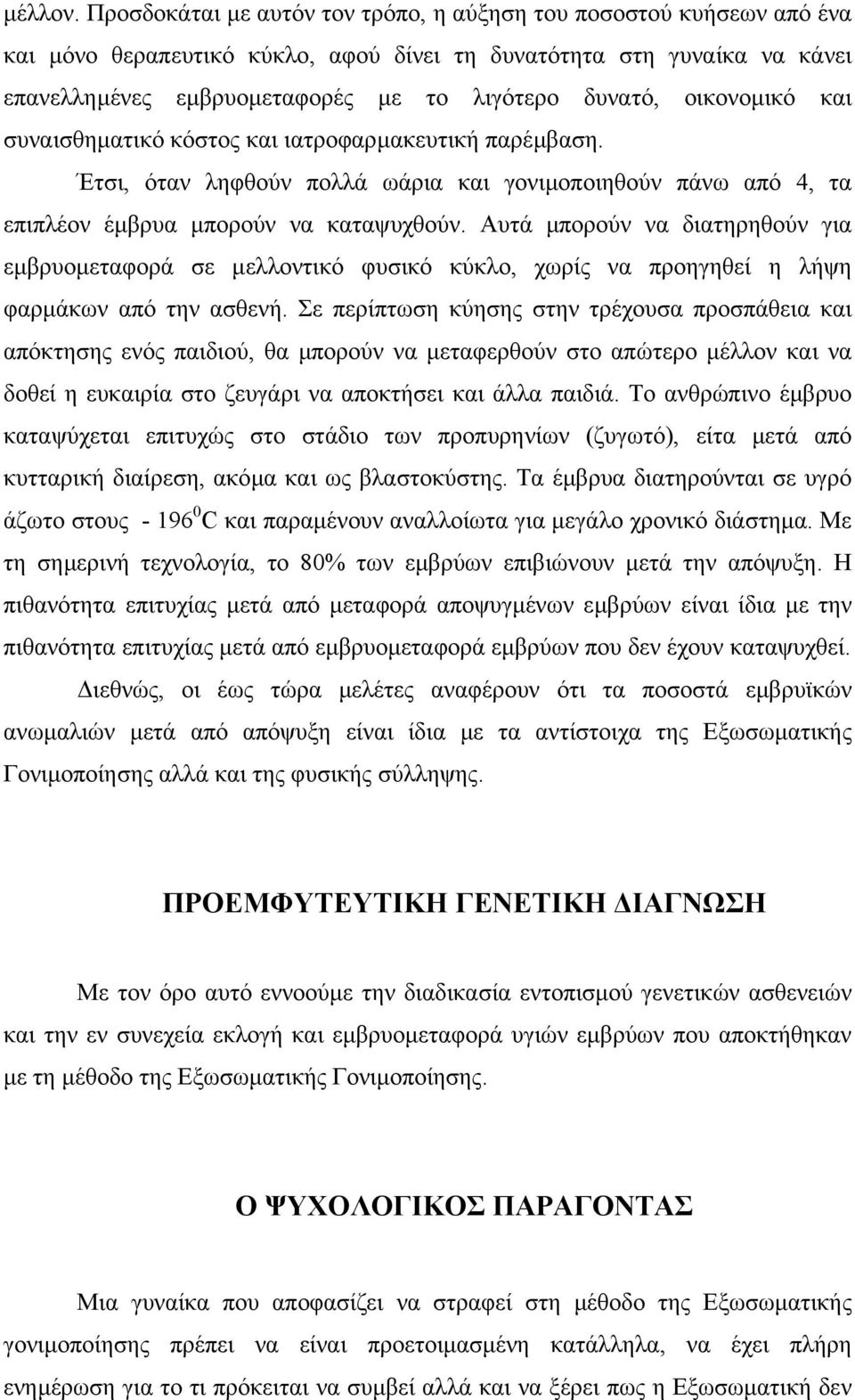 οικονοµικό και συναισθηµατικό κόστος και ιατροφαρµακευτική παρέµβαση. Έτσι, όταν ληφθούν πολλά ωάρια και γονιµοποιηθούν πάνω από 4, τα επιπλέον έµβρυα µπορούν να καταψυχθούν.