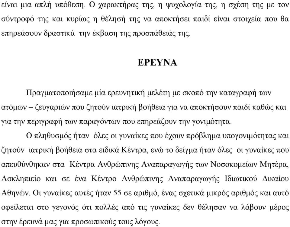 ΕΡΕΥΝΑ Πραγµατοποιήσαµε µία ερευνητική µελέτη µε σκοπό την καταγραφή των ατόµων ζευγαριών που ζητούν ιατρική βοήθεια για να αποκτήσουν παιδί καθώς και για την περιγραφή των παραγόντων που επηρεάζουν