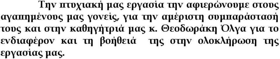 τους και στην καθηγήτριά µας κ.