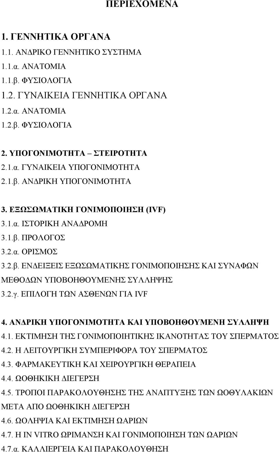 2.γ. ΕΠΙΛΟΓΗ ΤΩΝ ΑΣΘΕΝΩΝ ΓΙΑ IVF 4. ΑΝ ΡΙΚΗ ΥΠΟΓΟΝΙΜΟΤΗΤΑ ΚΑΙ ΥΠΟΒΟΗΘΟΥΜΕΝΗ ΣΥΛΛΗΨΗ 4.1. ΕΚΤΙΜΗΣΗ ΤΗΣ ΓΟΝΙΜΟΠΟΙΗΤΙΚΗΣ ΙΚΑΝΟΤΗΤΑΣ ΤΟΥ ΣΠΕΡΜΑΤΟΣ 4.2. Η ΛΕΙΤΟΥΡΓΙΚΗ ΣΥΜΠΕΡΙΦΟΡΑ ΤΟΥ ΣΠΕΡΜΑΤΟΣ 4.3.