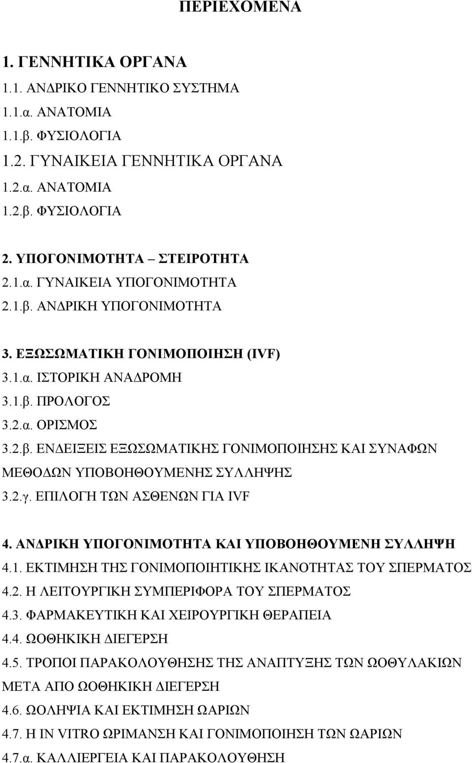 2.γ. ΕΠΙΛΟΓΗ ΤΩΝ ΑΣΘΕΝΩΝ ΓΙΑ IVF 4. ΑΝ ΡΙΚΗ ΥΠΟΓΟΝΙΜΟΤΗΤΑ ΚΑΙ ΥΠΟΒΟΗΘΟΥΜΕΝΗ ΣΥΛΛΗΨΗ 4.1. ΕΚΤΙΜΗΣΗ ΤΗΣ ΓΟΝΙΜΟΠΟΙΗΤΙΚΗΣ ΙΚΑΝΟΤΗΤΑΣ ΤΟΥ ΣΠΕΡΜΑΤΟΣ 4.2. Η ΛΕΙΤΟΥΡΓΙΚΗ ΣΥΜΠΕΡΙΦΟΡΑ ΤΟΥ ΣΠΕΡΜΑΤΟΣ 4.3.