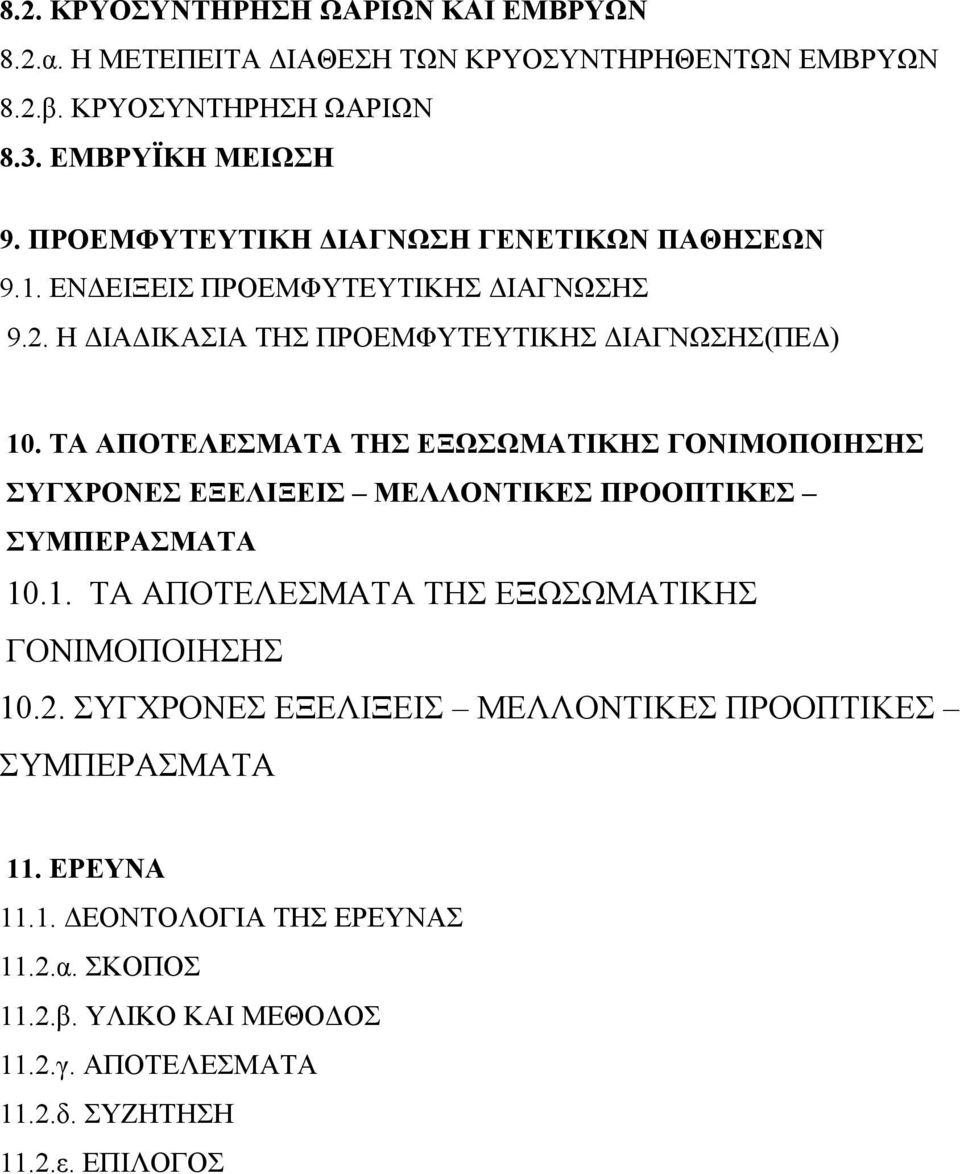 ΤΑ ΑΠΟΤΕΛΕΣΜΑΤΑ ΤΗΣ ΕΞΩΣΩΜΑΤΙΚΗΣ ΓΟΝΙΜΟΠΟΙΗΣΗΣ ΣΥΓΧΡΟΝΕΣ ΕΞΕΛΙΞΕΙΣ ΜΕΛΛΟΝΤΙΚΕΣ ΠΡΟΟΠΤΙΚΕΣ ΣΥΜΠΕΡΑΣΜΑΤΑ 10.1. ΤΑ ΑΠΟΤΕΛΕΣΜΑΤΑ ΤΗΣ ΕΞΩΣΩΜΑΤΙΚΗΣ ΓΟΝΙΜΟΠΟΙΗΣΗΣ 10.