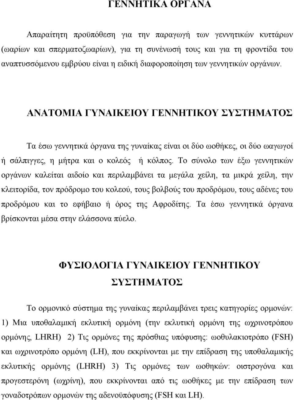 Το σύνολο των έξω γεννητικών οργάνων καλείται αιδοίο και περιλαµβάνει τα µεγάλα χείλη, τα µικρά χείλη, την κλειτορίδα, τον πρόδροµο του κολεού, τους βολβούς του προδρόµου, τους αδένες του προδρόµου