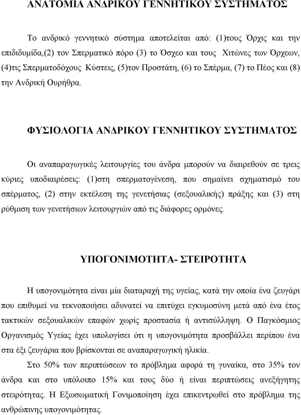 ΦΥΣΙΟΛΟΓΙΑ ΑΝ ΡΙΚΟΥ ΓΕΝΝΗΤΙΚΟΥ ΣΥΣΤΗΜΑΤΟΣ Οι αναπαραγωγικές λειτουργίες του άνδρα µπορούν να διαιρεθούν σε τρεις κύριες υποδιαιρέσεις: (1)στη σπερµατογένεση, που σηµαίνει σχηµατισµό του σπέρµατος,