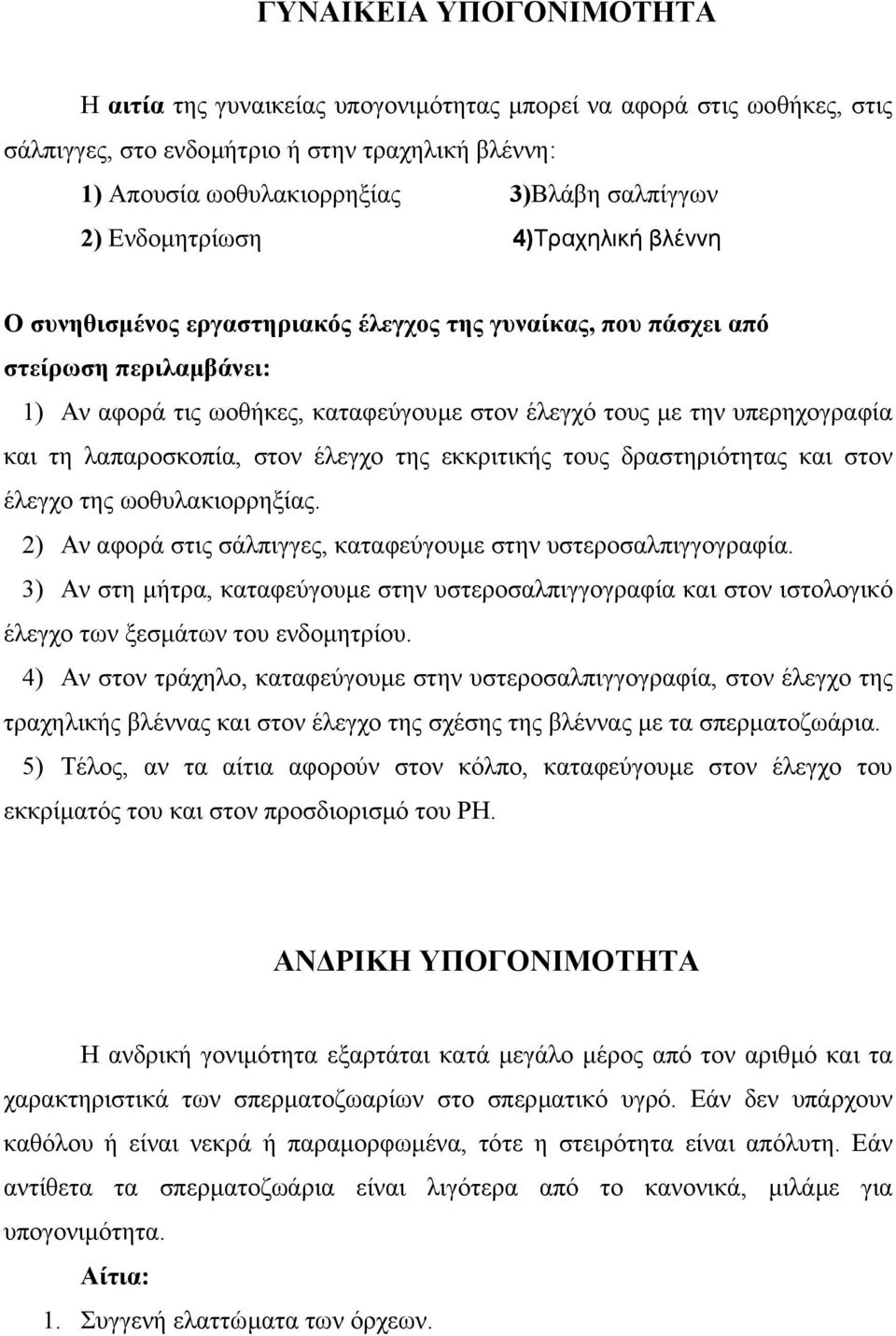 και τη λαπαροσκοπία, στον έλεγχο της εκκριτικής τους δραστηριότητας και στον έλεγχο της ωοθυλακιορρηξίας. 2) Αν αφορά στις σάλπιγγες, καταφεύγουµε στην υστεροσαλπιγγογραφία.