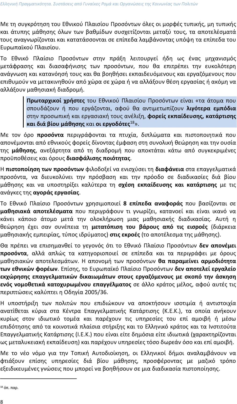 συσχετίζονται μεταξύ τους, τα αποτελέσματά τους αναγνωρίζονται και κατατάσσονται σε επίπεδα λαμβάνοντας υπόψη τα επίπεδα του Ευρωπαϊκού Πλαισίου.