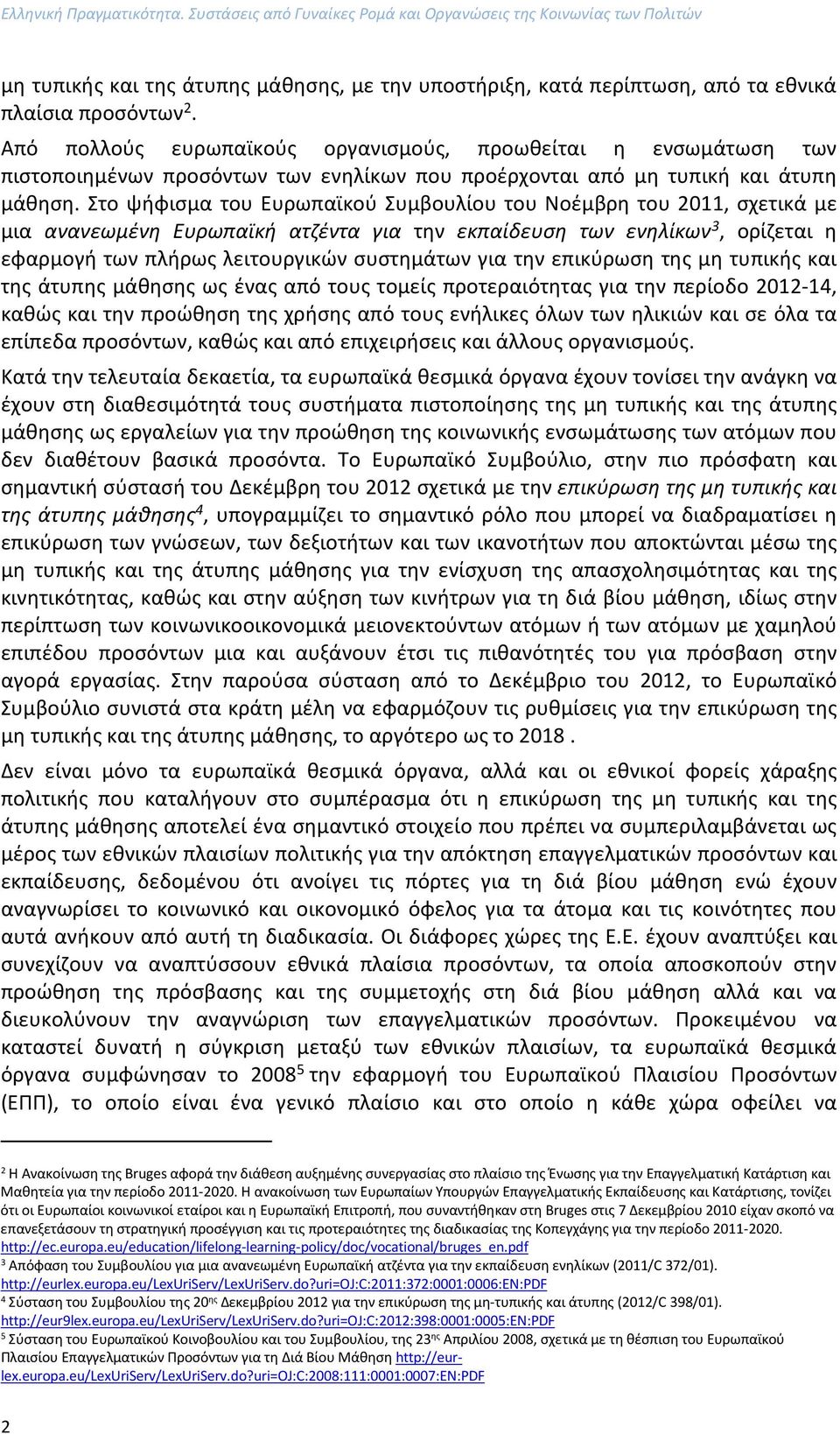 Στο ψήφισμα του Ευρωπαϊκού Συμβουλίου του Νοέμβρη του 2011, σχετικά με μια ανανεωμένη Ευρωπαϊκή ατζέντα για την εκπαίδευση των ενηλίκων 3, ορίζεται η εφαρμογή των πλήρως λειτουργικών συστημάτων για