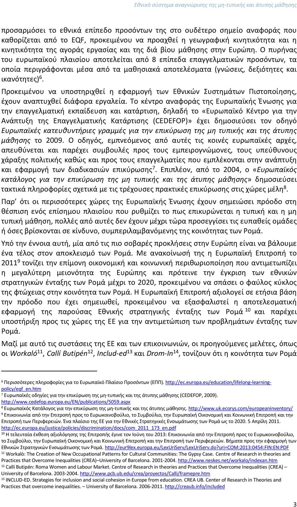 Ο πυρήνας του ευρωπαϊκού πλαισίου αποτελείται από 8 επίπεδα επαγγελματικών προσόντων, τα οποία περιγράφονται μέσα από τα μαθησιακά αποτελέσματα (γνώσεις, δεξιότητες και ικανότητες) 6.