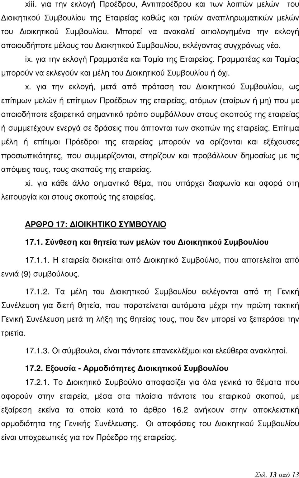 Γραμματέας και Ταμίας μπορούν να εκλεγούν και μέλη του Διοικητικού Συμβουλίου ή όχι. x.