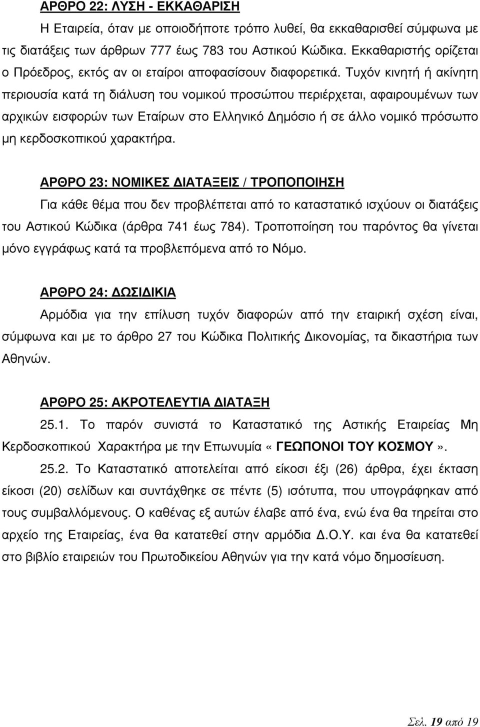 Τυχόν κινητή ή ακίνητη περιουσία κατά τη διάλυση του νομικού προσώπου περιέρχεται, αφαιρουμένων των αρχικών εισφορών των Εταίρων στο Ελληνικό Δημόσιο ή σε άλλο νομικό πρόσωπο μη κερδοσκοπικού