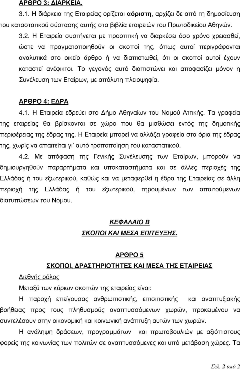 έχουν καταστεί ανέφικτοι. Το γεγονός αυτό διαπιστώνει και αποφασίζει μόνον η Συνέλευση των Εταίρων, με απόλυτη πλειοψηφία. ΑΡΘΡΟ 4: ΕΔΡΑ 4.1. Η Εταιρεία εδρεύει στο Δήμο Αθηναίων του Νομού Αττικής.