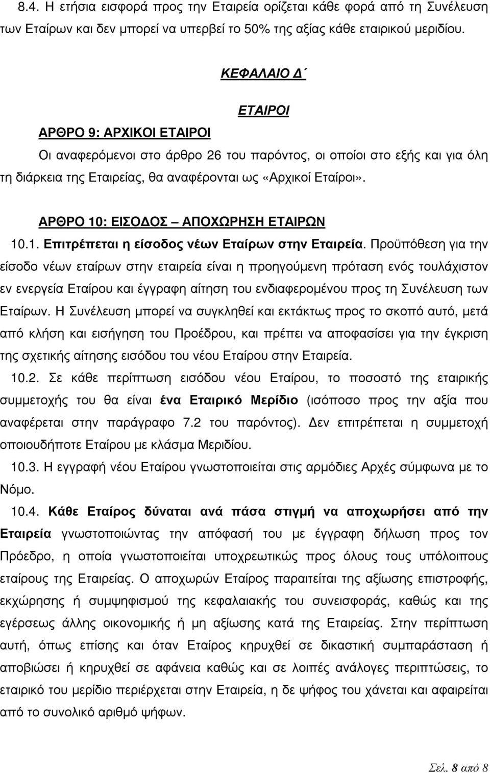 ΑΡΘΡΟ 10: ΕΙΣΟΔΟΣ ΑΠΟΧΩΡΗΣΗ ΕΤΑΙΡΩΝ 10.1. Επιτρέπεται η είσοδος νέων Εταίρων στην Εταιρεία.