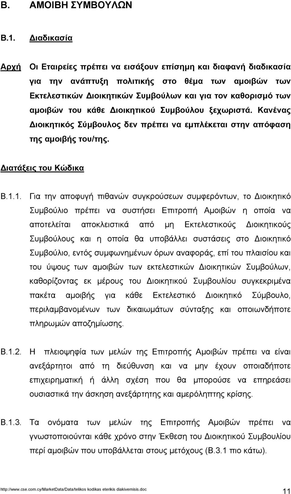 του κάθε ιοικητικού Συµβούλου ξεχωριστά. Κανένας ιοικητικός Σύµβουλος δεν πρέπει να εµπλέκεται στην απόφαση της αµοιβής του/της. ιατάξεις του Κώδικα Β.1.