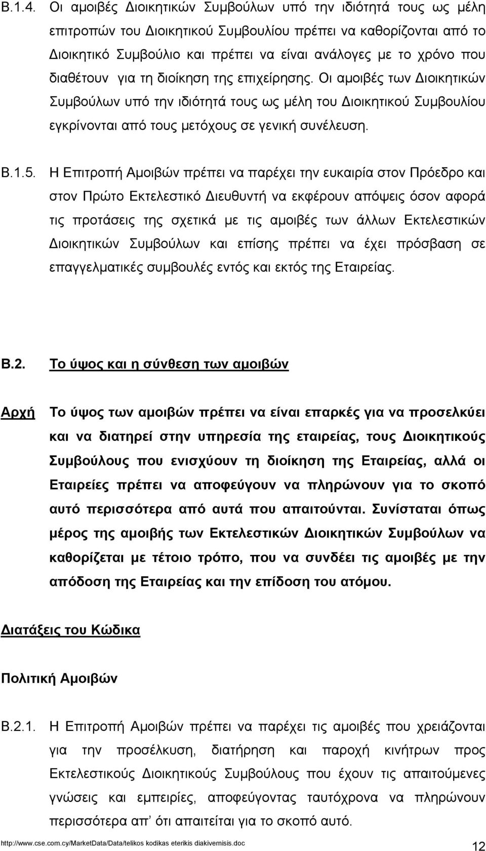 διαθέτουν για τη διοίκηση της επιχείρησης. Οι αµοιβές των ιοικητικών Συµβούλων υπό την ιδιότητά τους ως µέλη του ιοικητικού Συµβουλίου εγκρίνονται από τους µετόχους σε γενική συνέλευση. Β.1.5.