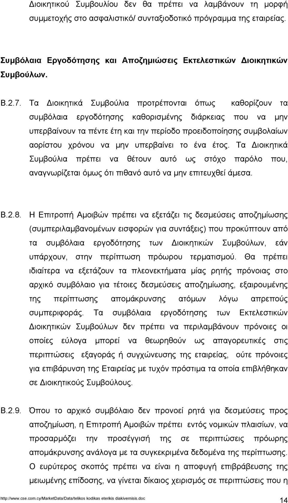 Τα ιοικητικά Συµβούλια προτρέπονται όπως καθορίζουν τα συµβόλαια εργοδότησης καθορισµένης διάρκειας που να µην υπερβαίνουν τα πέντε έτη και την περίοδο προειδοποίησης συµβολαίων αορίστου χρόνου να