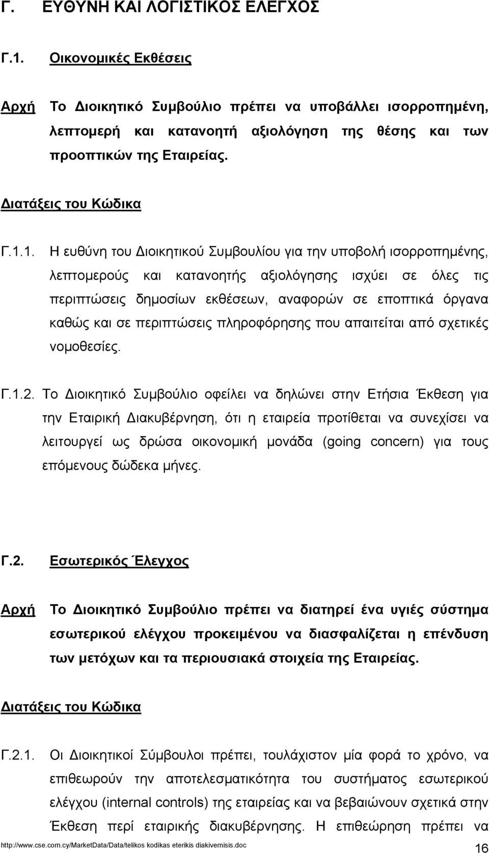 1. Η ευθύνη του ιοικητικού Συµβουλίου για την υποβολή ισορροπηµένης, λεπτοµερούς και κατανοητής αξιολόγησης ισχύει σε όλες τις περιπτώσεις δηµοσίων εκθέσεων, αναφορών σε εποπτικά όργανα καθώς και σε