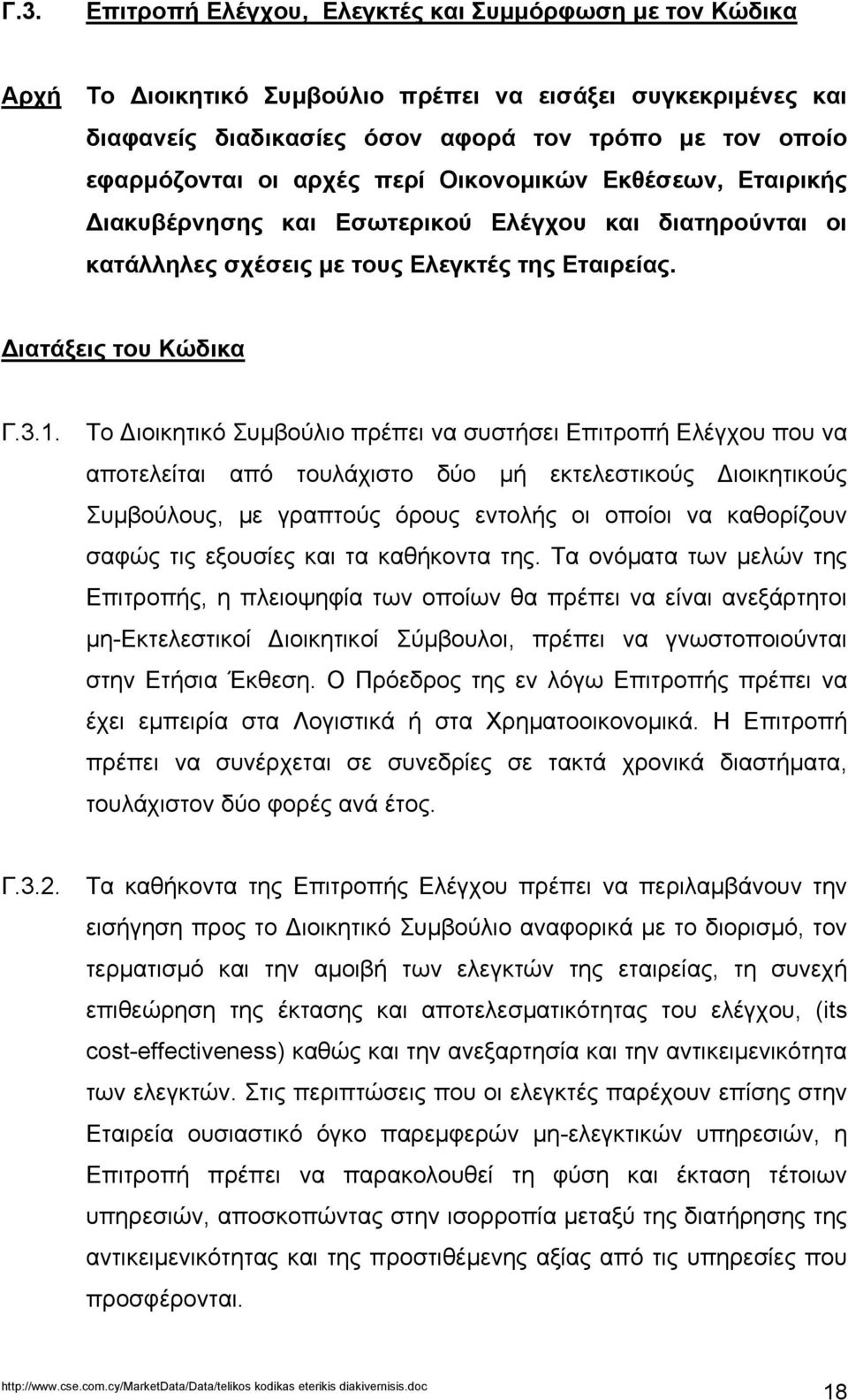 Το ιοικητικό Συµβούλιο πρέπει να συστήσει Επιτροπή Ελέγχου που να αποτελείται από τουλάχιστο δύο µή εκτελεστικούς ιοικητικούς Συµβούλους, µε γραπτούς όρους εντολής οι οποίοι να καθορίζουν σαφώς τις