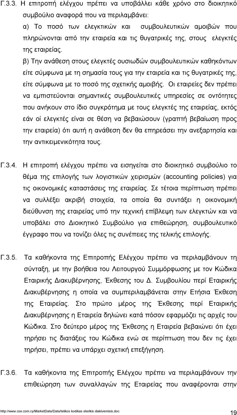 β) Την ανάθεση στους ελεγκτές ουσιωδών συµβουλευτικών καθηκόντων είτε σύµφωνα µε τη σηµασία τους για την εταιρεία και τις θυγατρικές της, είτε σύµφωνα µε το ποσό της σχετικής αµοιβής.