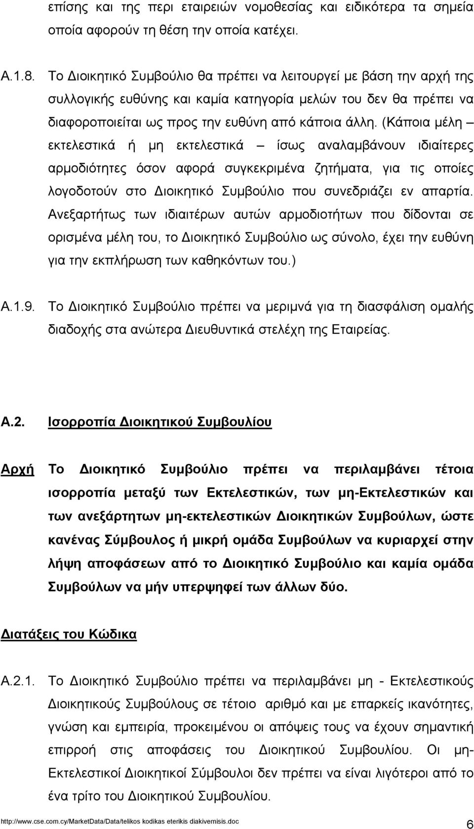 (Κάποια µέλη εκτελεστικά ή µη εκτελεστικά ίσως αναλαµβάνουν ιδιαίτερες αρµοδιότητες όσον αφορά συγκεκριµένα ζητήµατα, για τις οποίες λογοδοτούν στο ιοικητικό Συµβούλιο που συνεδριάζει εν απαρτία.