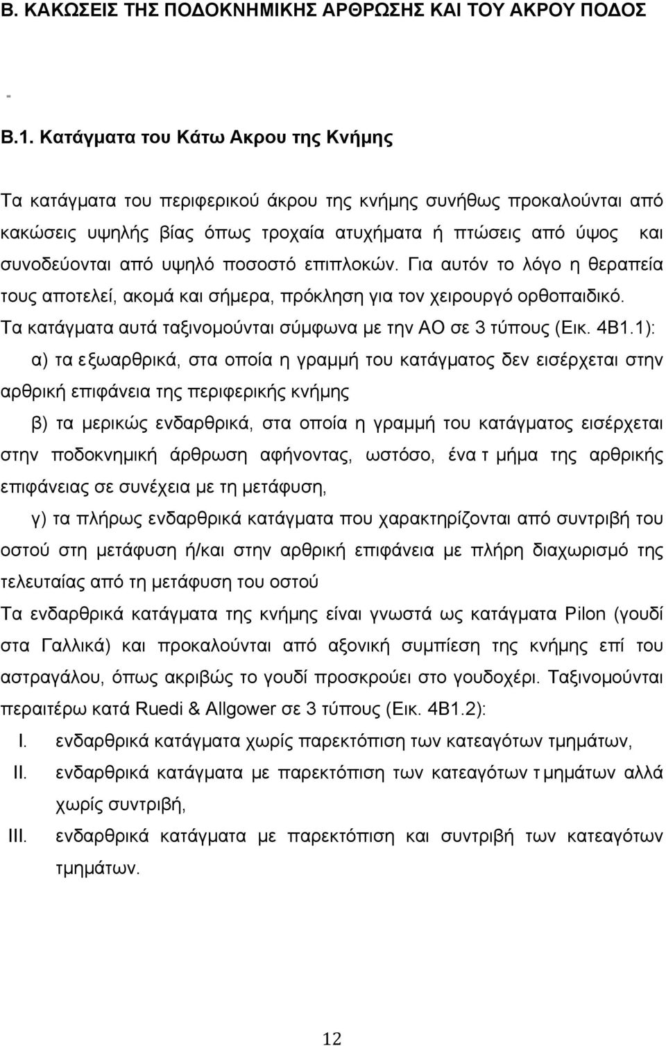 ποσοστό επιπλοκών. Για αυτόν το λόγο η θεραπεία τους αποτελεί, ακοµά και σήµερα, πρόκληση για τον χειρουργό ορθοπαιδικό. Τα κατάγµατα αυτά ταξινοµούνται σύµφωνα µε την ΑΟ σε 3 τύπους (Εικ. 4Β1.