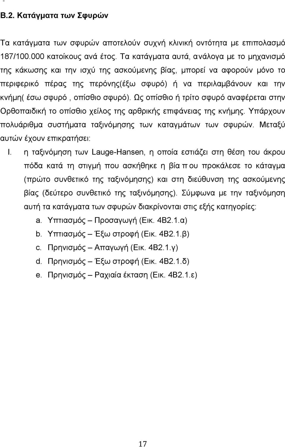 οπίσθιο σφυρό). Ως οπίσθιο ή τρίτο σφυρό αναφέρεται στην Ορθοπαιδική το οπίσθιο χείλος της αρθρικής επιφάνειας της κνήµης. Υπάρχουν πολυάριθµα συστήµατα ταξινόµησης των καταγµάτων των σφυρών.