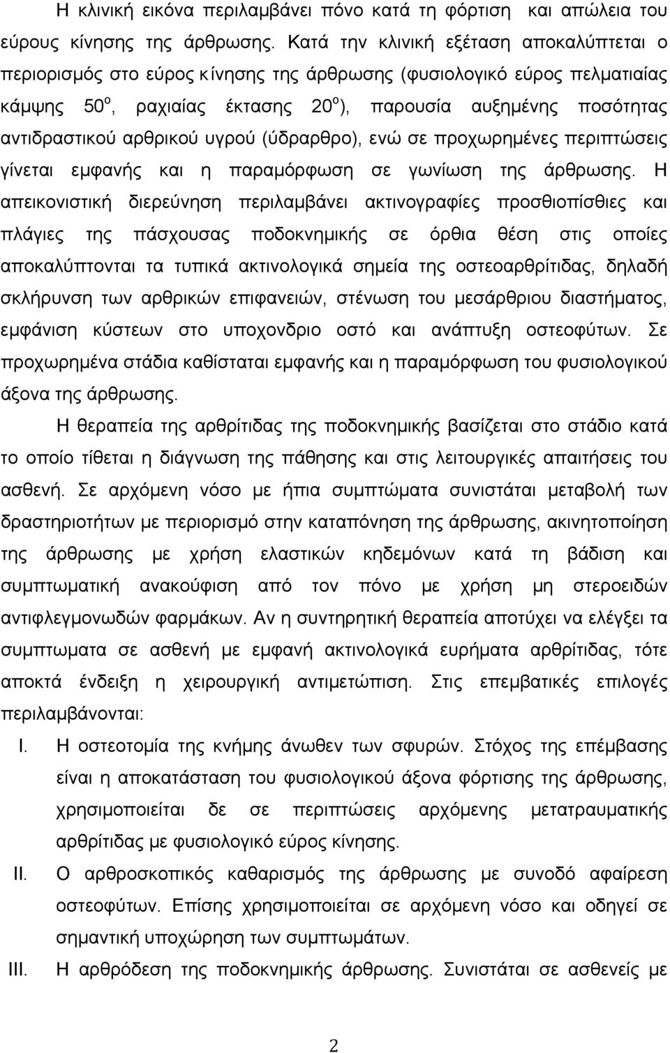 αρθρικού υγρού (ύδραρθρο), ενώ σε προχωρηµένες περιπτώσεις γίνεται εµφανής και η παραµόρφωση σε γωνίωση της άρθρωσης.