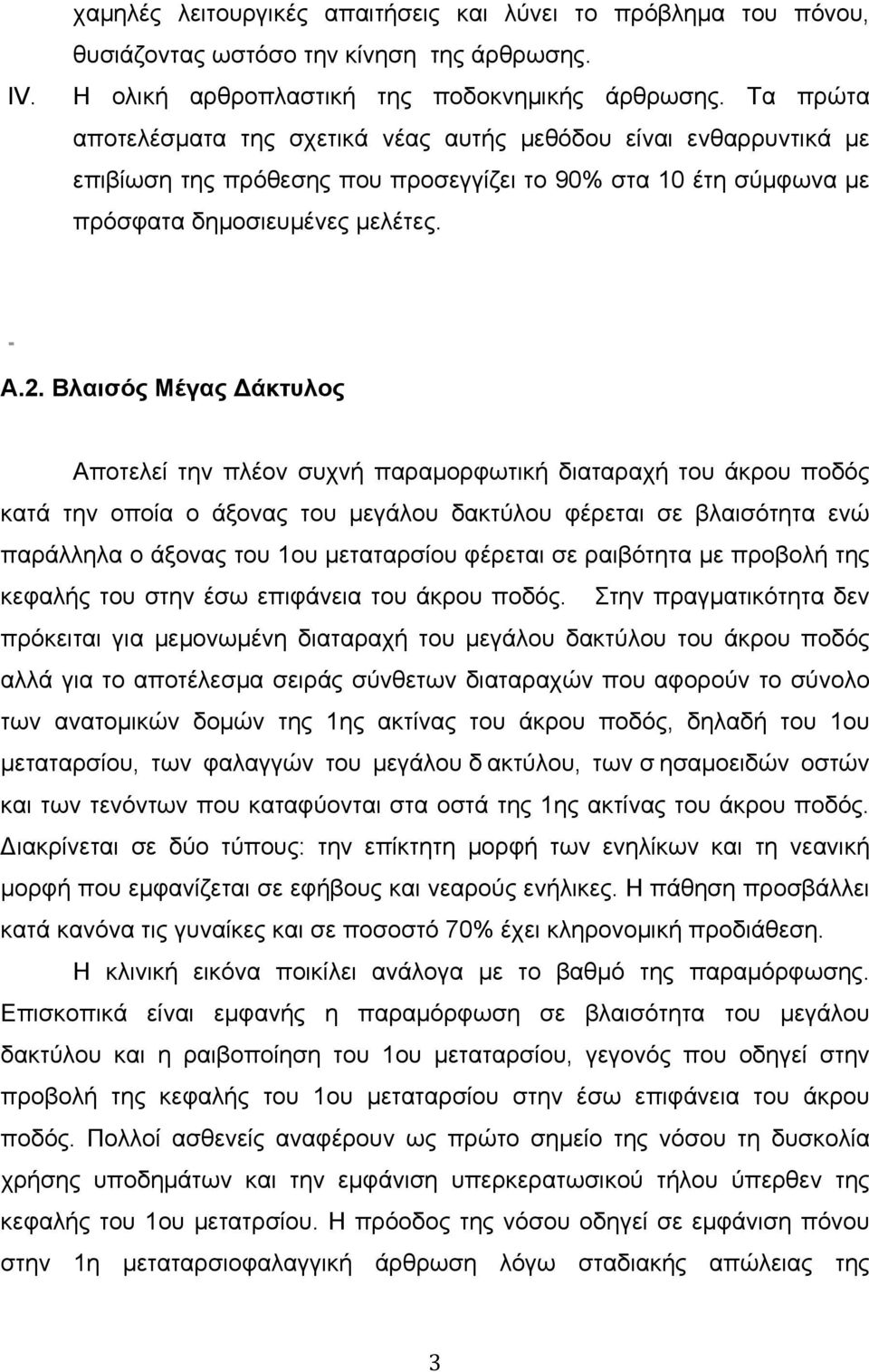 Βλαισός Μέγας Δάκτυλος Αποτελεί την πλέον συχνή παραµορφωτική διαταραχή του άκρου ποδός κατά την οποία ο άξονας του µεγάλου δακτύλου φέρεται σε βλαισότητα ενώ παράλληλα ο άξονας του 1ου µεταταρσίου