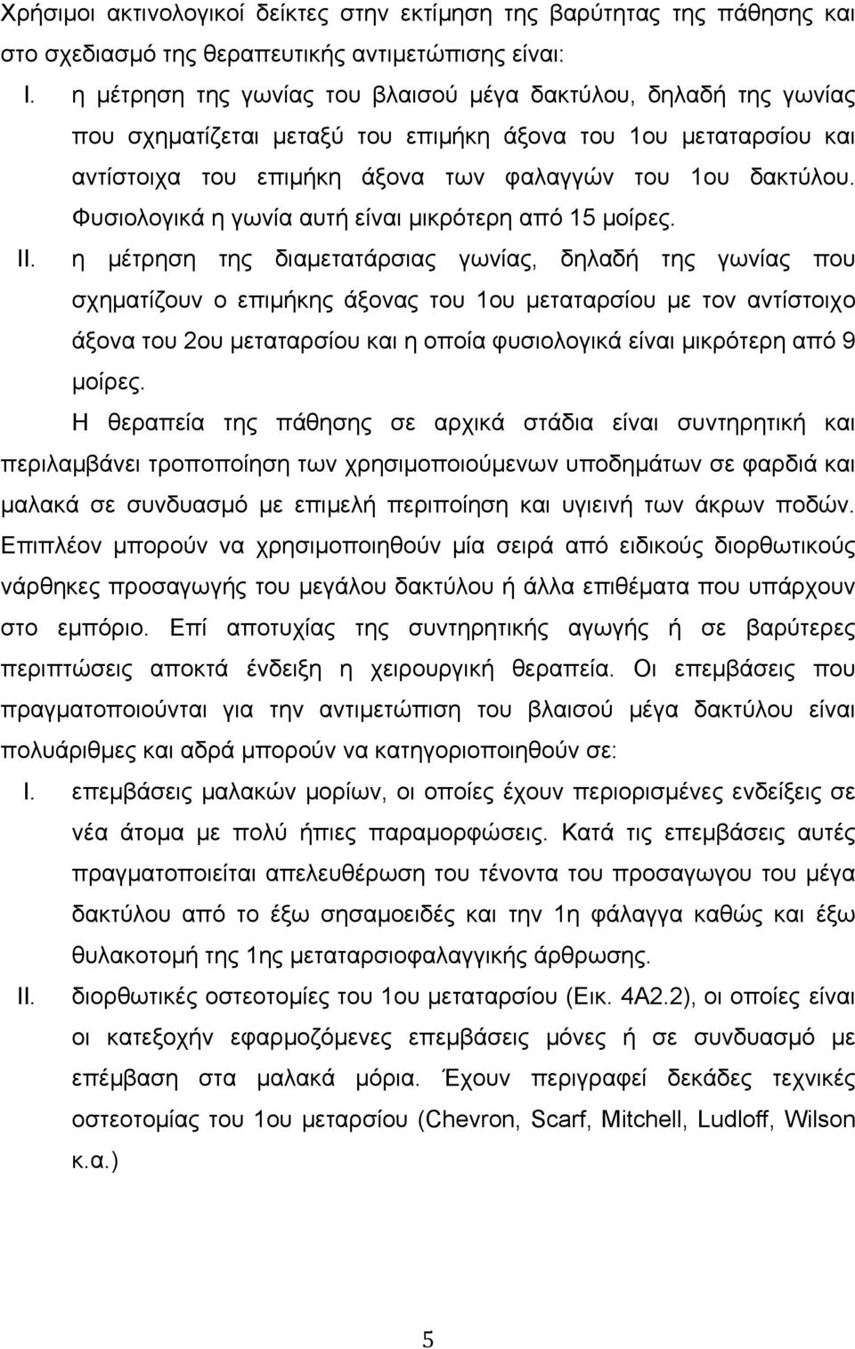 Φυσιολογικά η γωνία αυτή είναι µικρότερη από 15 µοίρες. II.