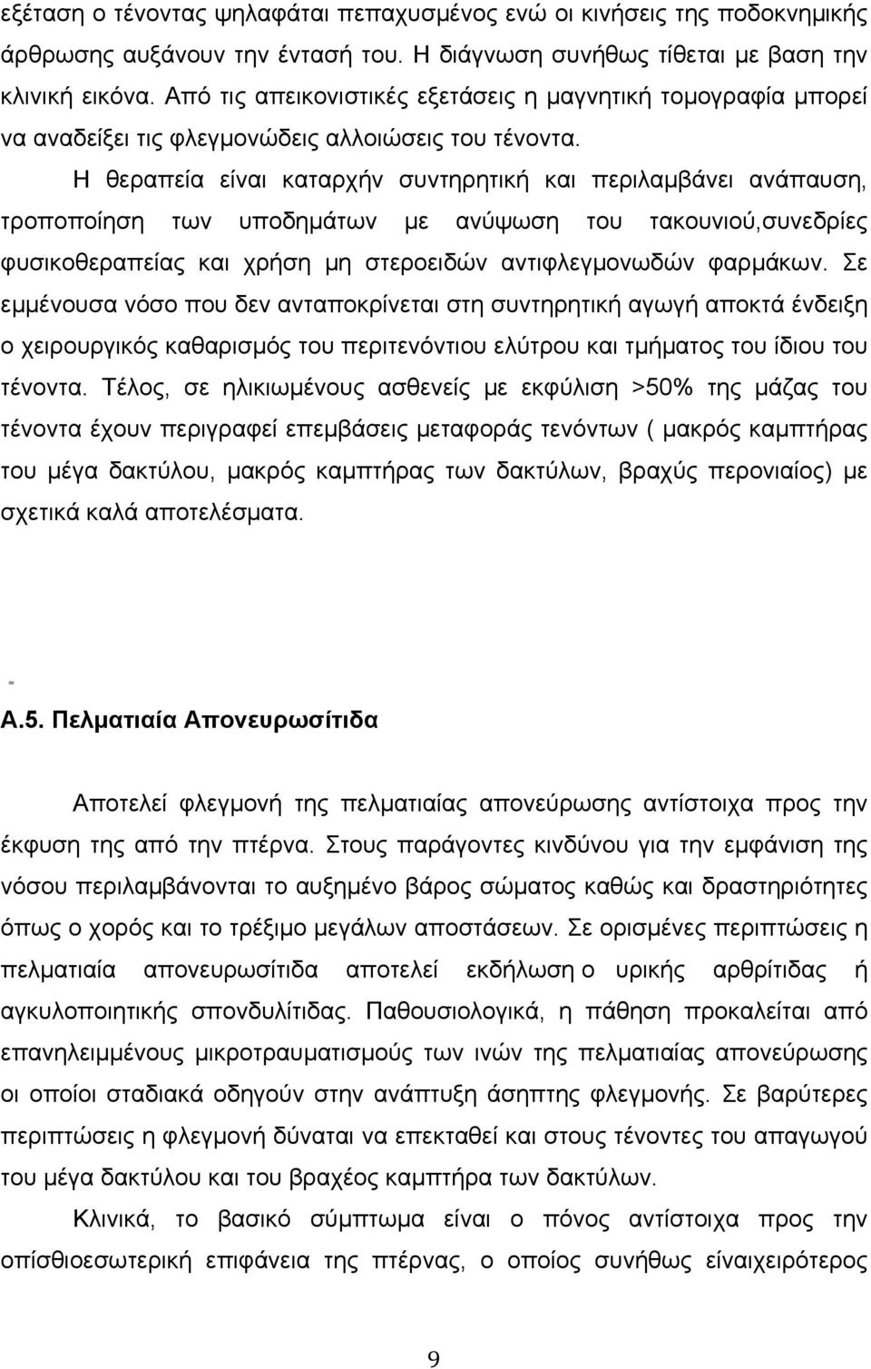 Η θεραπεία είναι καταρχήν συντηρητική και περιλαµβάνει ανάπαυση, τροποποίηση των υποδηµάτων µε ανύψωση του τακουνιού,συνεδρίες φυσικοθεραπείας και χρήση µη στεροειδών αντιφλεγµονωδών φαρµάκων.