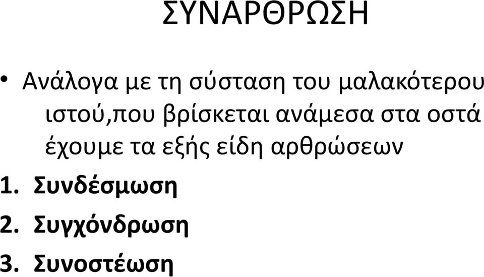 στα οστά έχουμε τα εξής είδη αρθρώσεων