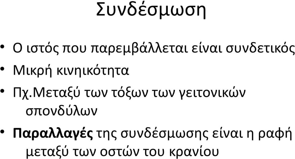 Μεταξύ των τόξων των γειτονικών σπονδύλων