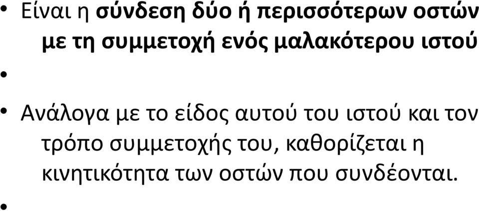 είδος αυτού του ιστού και τον τρόπο συμμετοχής