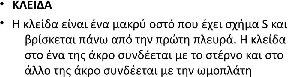 Η κλείδα στο ένα της άκρο συνδέεται με το