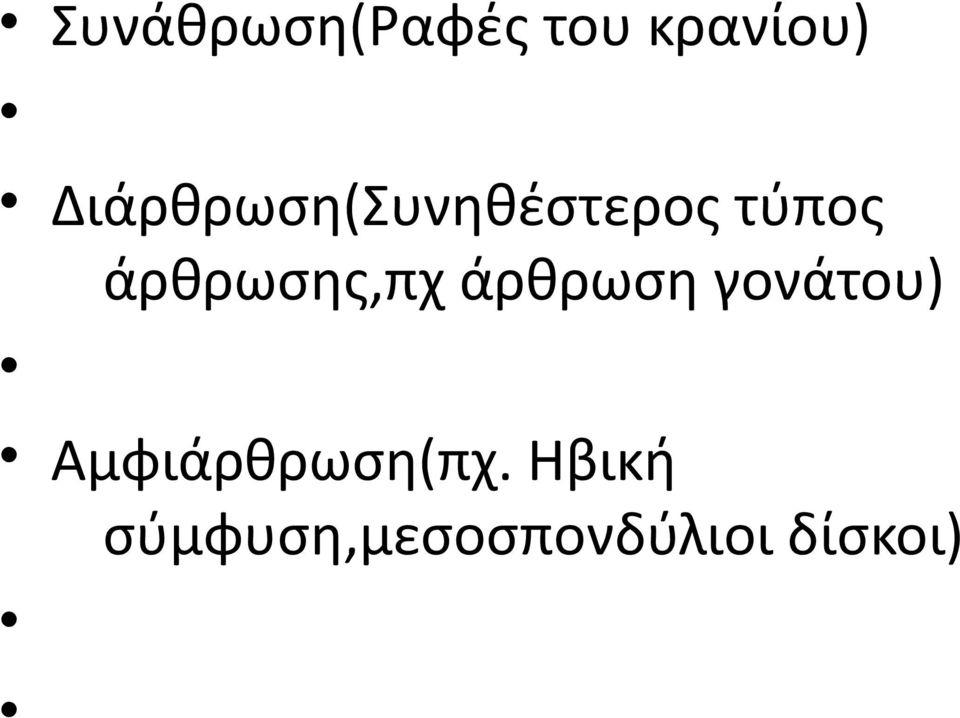 άρθρωσης,πχ άρθρωση γονάτου)