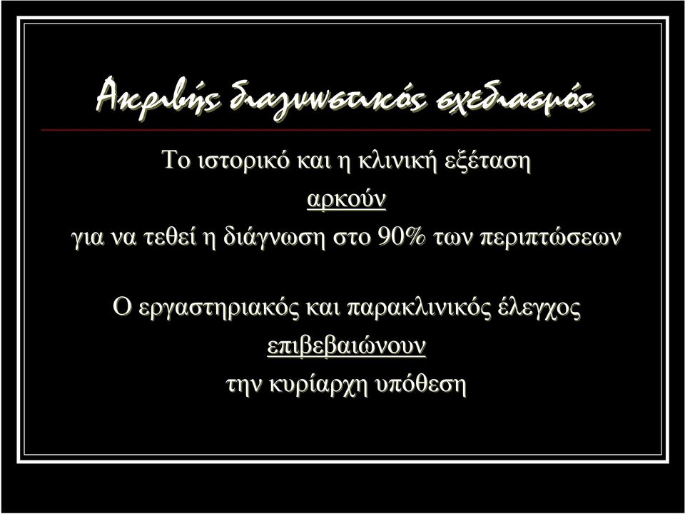 στο 90% των περιπτώσεων Ο εργαστηριακός και