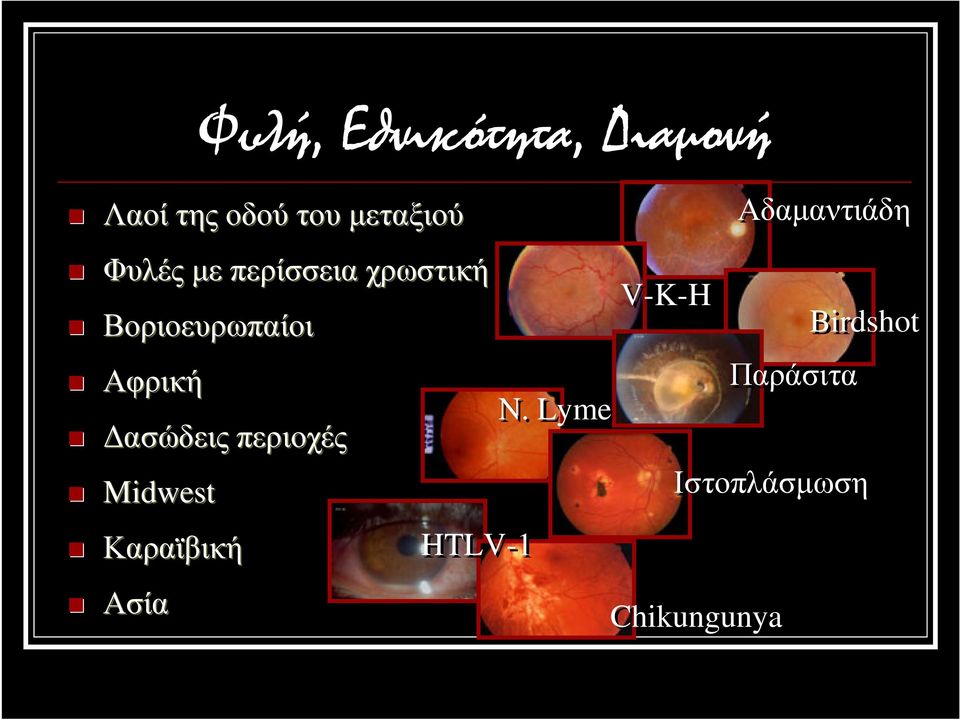 ασώδεις περιοχές Midwest Καραϊβική Ασία HTLV-1 N.