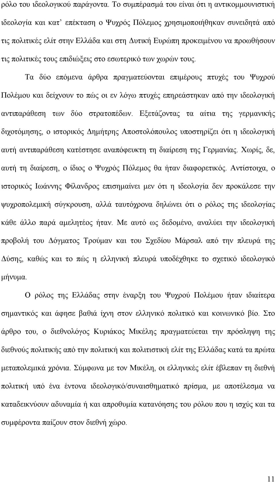 προωθήσουν τις πολιτικές τους επιδιώξεις στο εσωτερικό των χωρών τους.