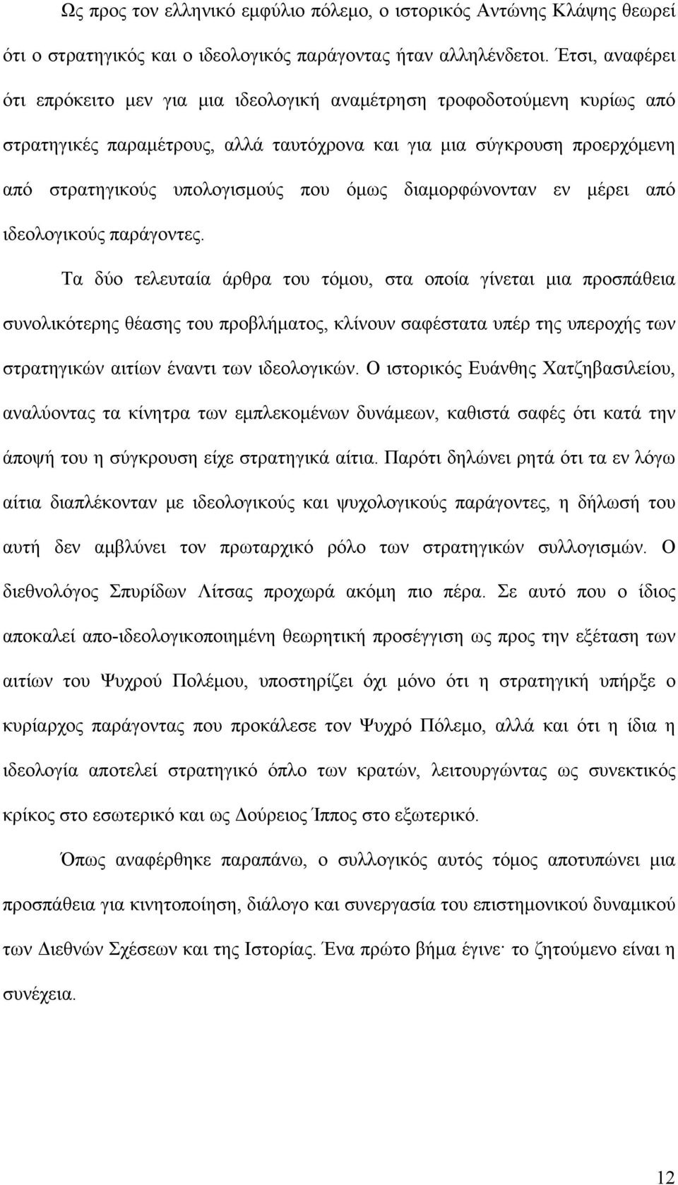 όμως διαμορφώνονταν εν μέρει από ιδεολογικούς παράγοντες.