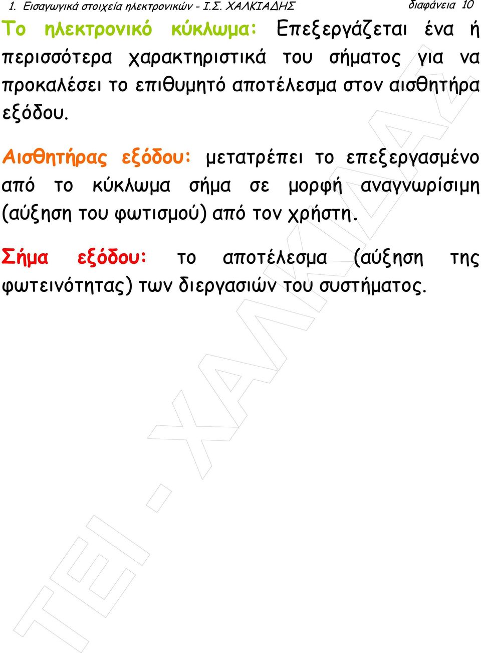 για να προκαλέσει το επιθυµητό αποτέλεσµα στον αισθητήρα εξόδου.