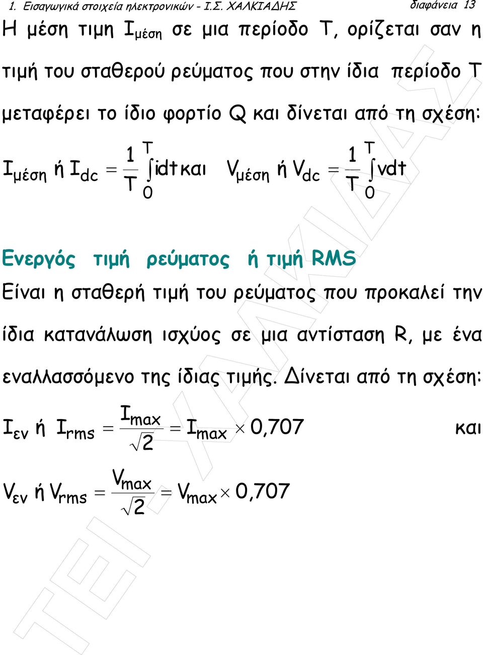 µεταφέρει το ίδιο φορτίο Q και δίνεται από τη σχέση: I µέση ή Ι dc T 1 1 = idtκαι Vµ έση ή Vdc = vdt T T 0 Ενεργός τιµή ρεύµατος ή