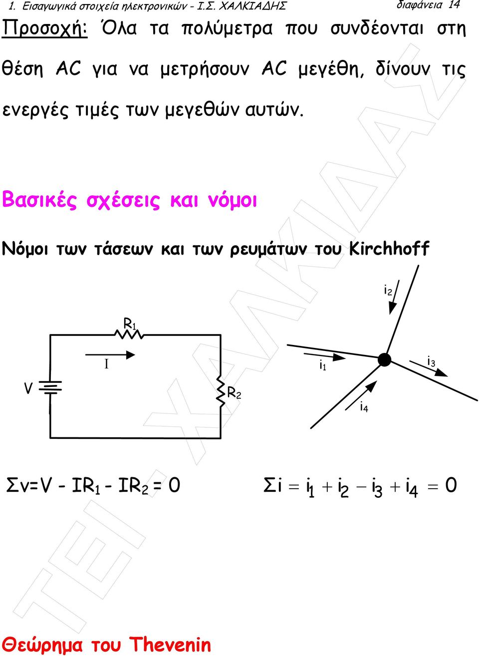 µετρήσουν AC µεγέθη, δίνουν τις ενεργές τιµές των µεγεθών αυτών.