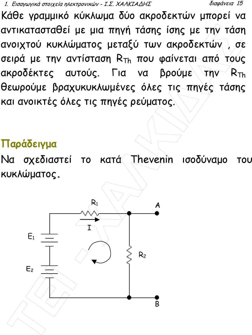 τάση ανοιχτού κυκλώµατος µεταξύ των ακροδεκτών, σε σειρά µε την αντίσταση R Th που φαίνεται από τους ακροδέκτες αυτούς.