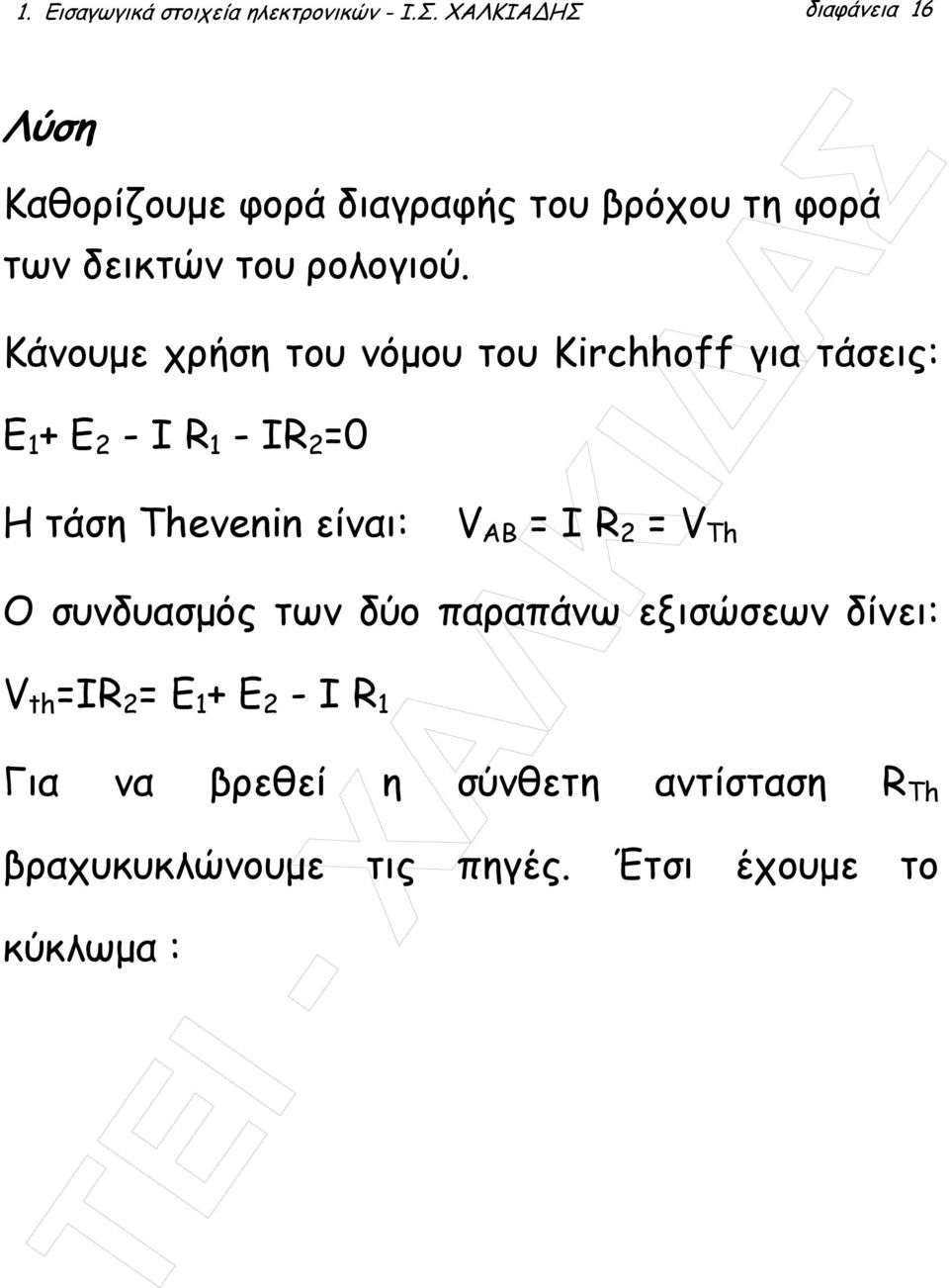 Κάνουµε χρήση του νόµου του Kirchhoff για τάσεις: Ε 1 + Ε 2 - Ι R 1 - IR 2 =0 Η τάση Thevenin είναι: V ΑΒ =