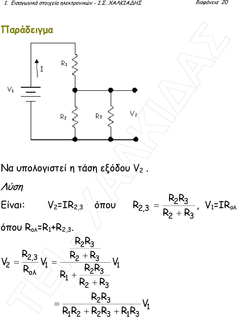 Λύση Είναι: V 2 =IR 2,3 όπου όπου R ολ =R 1 +R 2,3.