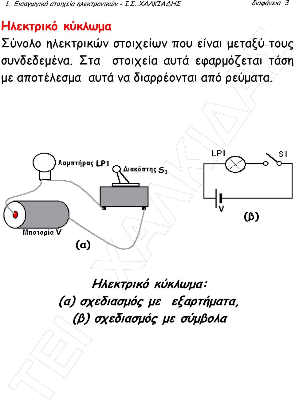 µεταξύ τους συνδεδεµένα.