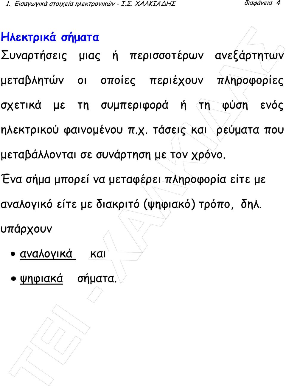 περιέχουν πληροφορίες σχετικά µε τη συµπεριφορά ή τη φύση ενός ηλεκτρικού φαινοµένου π.χ. τάσεις και ρεύµατα που µεταβάλλονται σε συνάρτηση µε τον χρόνο.